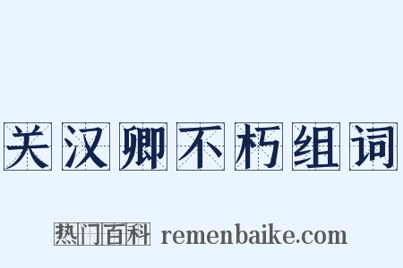 关汉卿不朽组词是什么意思的图片